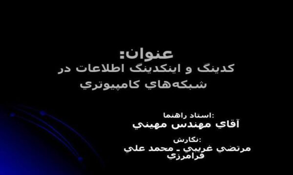 كدينگ-و-اينكدينگ-اطلاعات-در-شبكههاي-كامپيوتري
