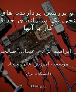 مطالعه-و-بررسی-پردازنده-های-DSPو-امکان-سنجی-یک-سامانه-ی-حداقلی-جهت-کار-با-آنها