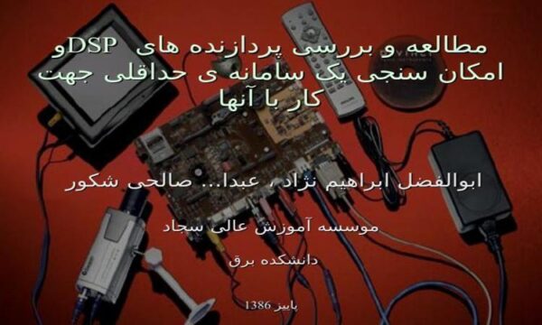 مطالعه-و-بررسی-پردازنده-های-DSPو-امکان-سنجی-یک-سامانه-ی-حداقلی-جهت-کار-با-آنها