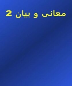 معانی-و-بیان