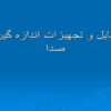 وسايل-و-تجهيزات-اندازه-گيري-صدا