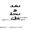 نقد-و-تحليل
