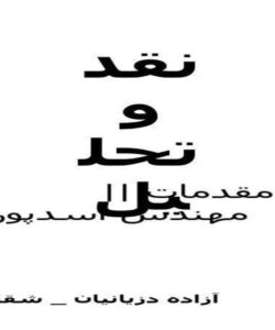 نقد-و-تحليل