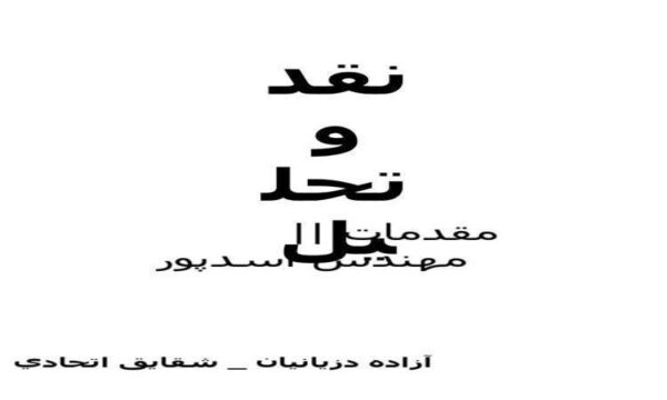 نقد-و-تحليل