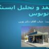نقد-و-تحليل-ايستگاه-اتوبوس
