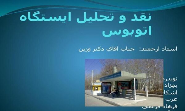 نقد-و-تحليل-ايستگاه-اتوبوس