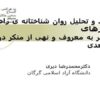 نقد-و-تحلیل-روان-شناختانه-ی-راه-کارهای-امر-به-معروف-و-نهی-از-منکر-در-آثار-سعدی