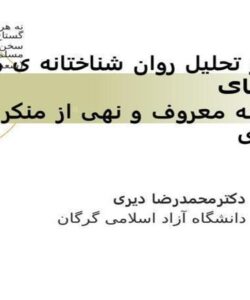 نقد-و-تحلیل-روان-شناختانه-ی-راه-کارهای-امر-به-معروف-و-نهی-از-منکر-در-آثار-سعدی