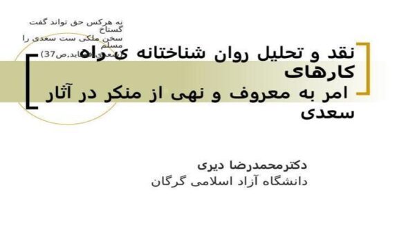 نقد-و-تحلیل-روان-شناختانه-ی-راه-کارهای-امر-به-معروف-و-نهی-از-منکر-در-آثار-سعدی