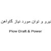 نیرو-و-توان-مورد-نیاز-گاوآهن