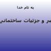 عناصر-و-جزئيات-ساختماني