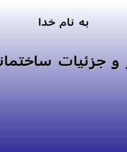 عناصر-و-جزئيات-ساختماني