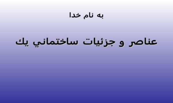عناصر-و-جزئيات-ساختماني