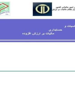 محاسبات-و-حسابداری-مالیات-بر-ارزش-افزوده