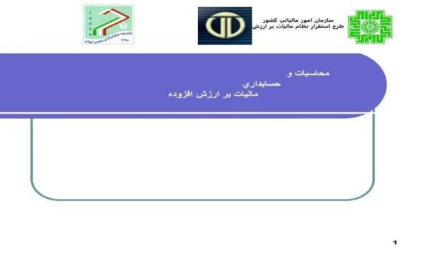 محاسبات-و-حسابداری-مالیات-بر-ارزش-افزوده