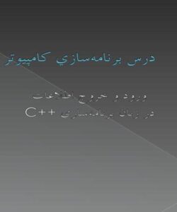 ورود-و-خروج-اطلاعات