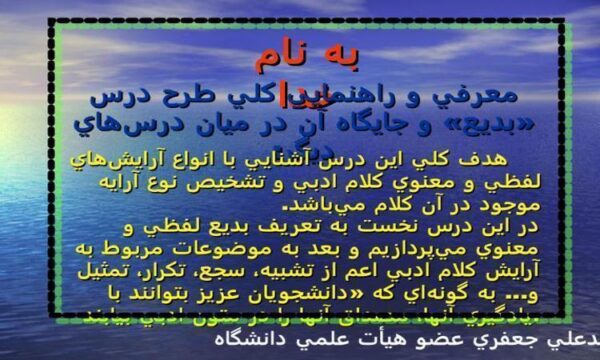 معرفي-و-راهنمايي-كلي-طرح-درس-بديع-و-جايگاه-آن-در-ميان-درسهاي-ديگر