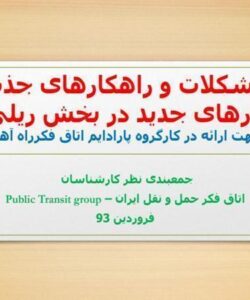 مشکلات-و-راهکارهای-جذب-بارهای-جدید-در-بخش-ریلی