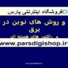 منابع-و-روش-های-نوين-در-توليد-برق