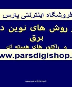 منابع-و-روش-های-نوين-در-توليد-برق