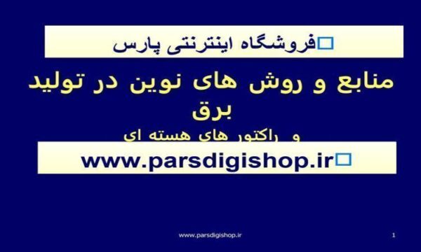 منابع-و-روش-های-نوين-در-توليد-برق