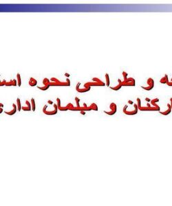 مطالعه-و-طراحی-نحوه-استقرار-کارکنان-و-مبلمان-اداری