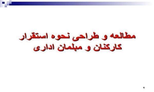 مطالعه-و-طراحی-نحوه-استقرار-کارکنان-و-مبلمان-اداری