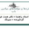 كاركردها-و-مؤلفههاي-بنيادين-توليد-ناب