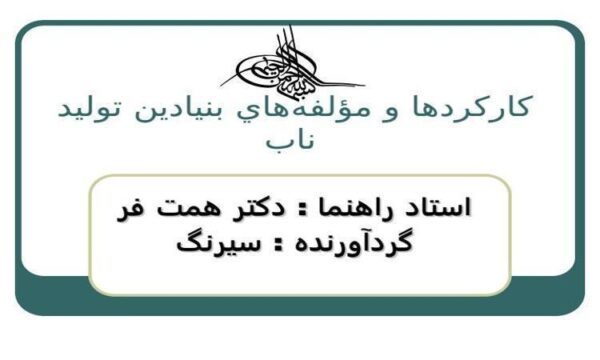كاركردها-و-مؤلفههاي-بنيادين-توليد-ناب