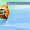 کنترل-و-مدیریت-موجودی-ها