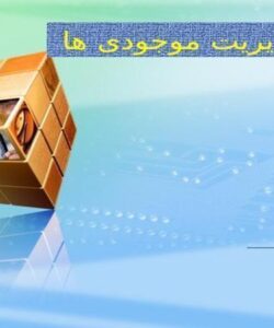 کنترل-و-مدیریت-موجودی-ها