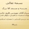 مدرسه-و-مسجد-آقا-بزرگ