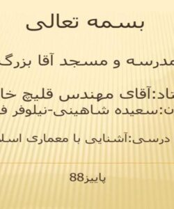 مدرسه-و-مسجد-آقا-بزرگ