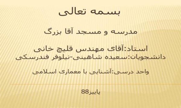 مدرسه-و-مسجد-آقا-بزرگ