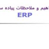 مفاهيم-و-ملاحظات-پياده-سازي-ERP