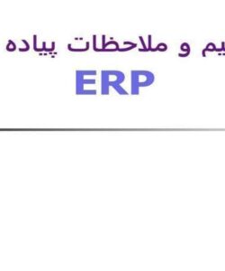 مفاهيم-و-ملاحظات-پياده-سازي-ERP