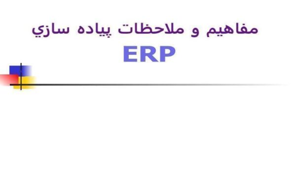 مفاهيم-و-ملاحظات-پياده-سازي-ERP