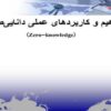 مفاهیم-و-کاربردهای-عملی-دانایی-صفر