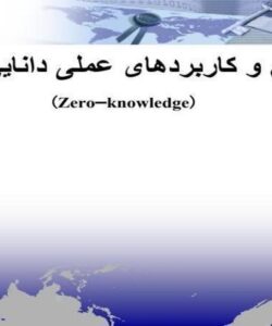 مفاهیم-و-کاربردهای-عملی-دانایی-صفر