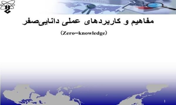 مفاهیم-و-کاربردهای-عملی-دانایی-صفر