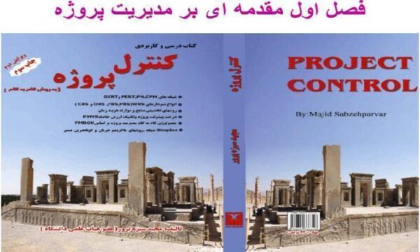 مدیریت-و-کنترل-پروژه
