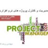 مدیریت-و-کنترل-پروژه-های-نرم-افزاری-MS-Project-Tutorial