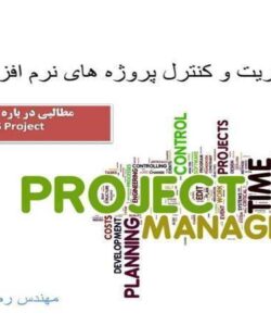 مدیریت-و-کنترل-پروژه-های-نرم-افزاری-MS-Project-Tutorial