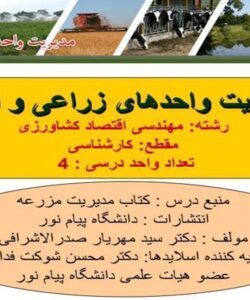 مدیریت-واحدهای-زراعی-و-دامی