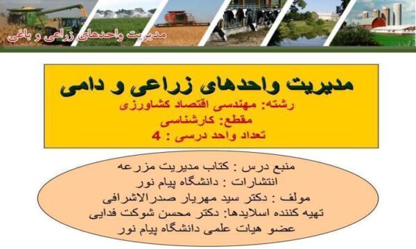 مدیریت-واحدهای-زراعی-و-دامی
