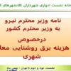 نامه-وزیر-محترم-نیـرو-به-وزیر-محترم-کشور-به-وزیر-محترم-کشور-هزینه-برق-روشنایی-معابر-شهری