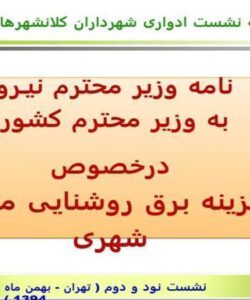 نامه-وزیر-محترم-نیـرو-به-وزیر-محترم-کشور-به-وزیر-محترم-کشور-هزینه-برق-روشنایی-معابر-شهری