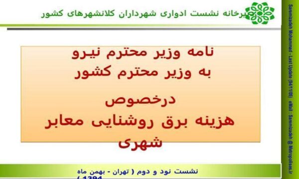نامه-وزیر-محترم-نیـرو-به-وزیر-محترم-کشور-به-وزیر-محترم-کشور-هزینه-برق-روشنایی-معابر-شهری