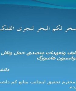 مقایسه-وظایف-وتعهدات-متصدی-حمل-ونقل-در-کنوانسیون-روتردام-و-کنوانسیون-هامبورگ