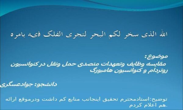 مقایسه-وظایف-وتعهدات-متصدی-حمل-ونقل-در-کنوانسیون-روتردام-و-کنوانسیون-هامبورگ